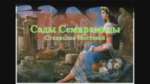 Сады Семирамиды