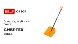Лопата для уборки снега СИБРТЕХ поликарбонат, 465x410x1390 мм, стальной черенок, усиленная 61655