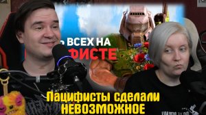 Реакция на Пацифисты сделали НЕВОЗМОЖНОЕ