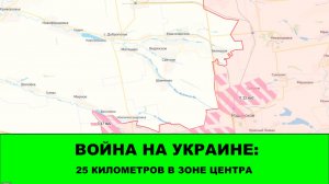 24.04 Война на Украине: 25 км² в зоне ЦЕНТРА. Закрыли карманы.