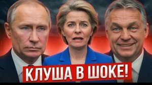 ТАЙНЫЙ СОЮЗ С Владимир Путин Почему Виктор Орбан выигрывает выборы — Урсула фон дер Ляйен в панике!