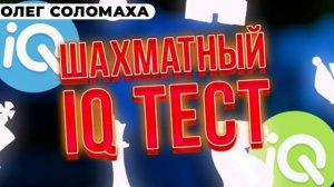 ШАХМАТНЫЙ IQ ТЕСТ. В КАКУЮ СИЛУ ТЫ ИГРАЕШЬ В ШАХМАТЫ? СМЫСЛОВ-БОТВИННИК