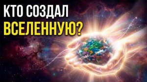 Если Вселенная образовалась из НИЧЕГО, то кто создал это НИЧЕГО?