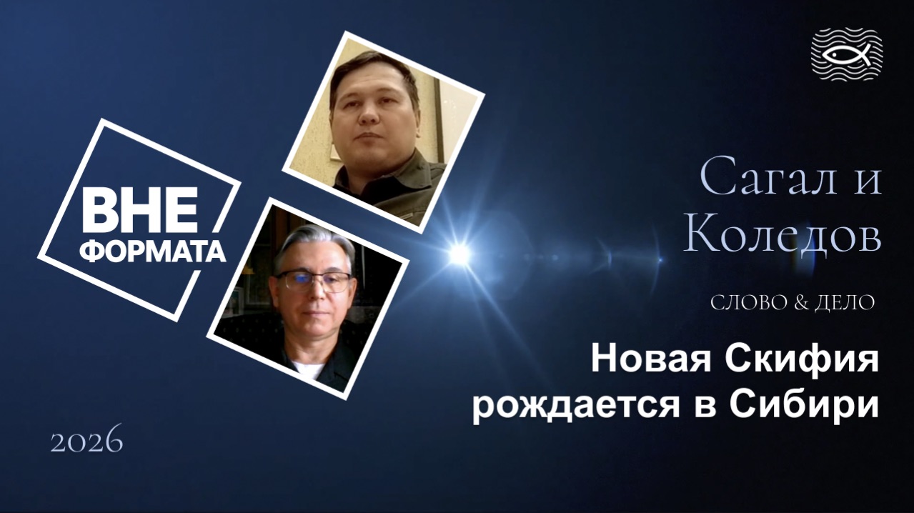 Новая Скифия рождается в Сибири