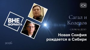 Новая Скифия рождается в Сибири