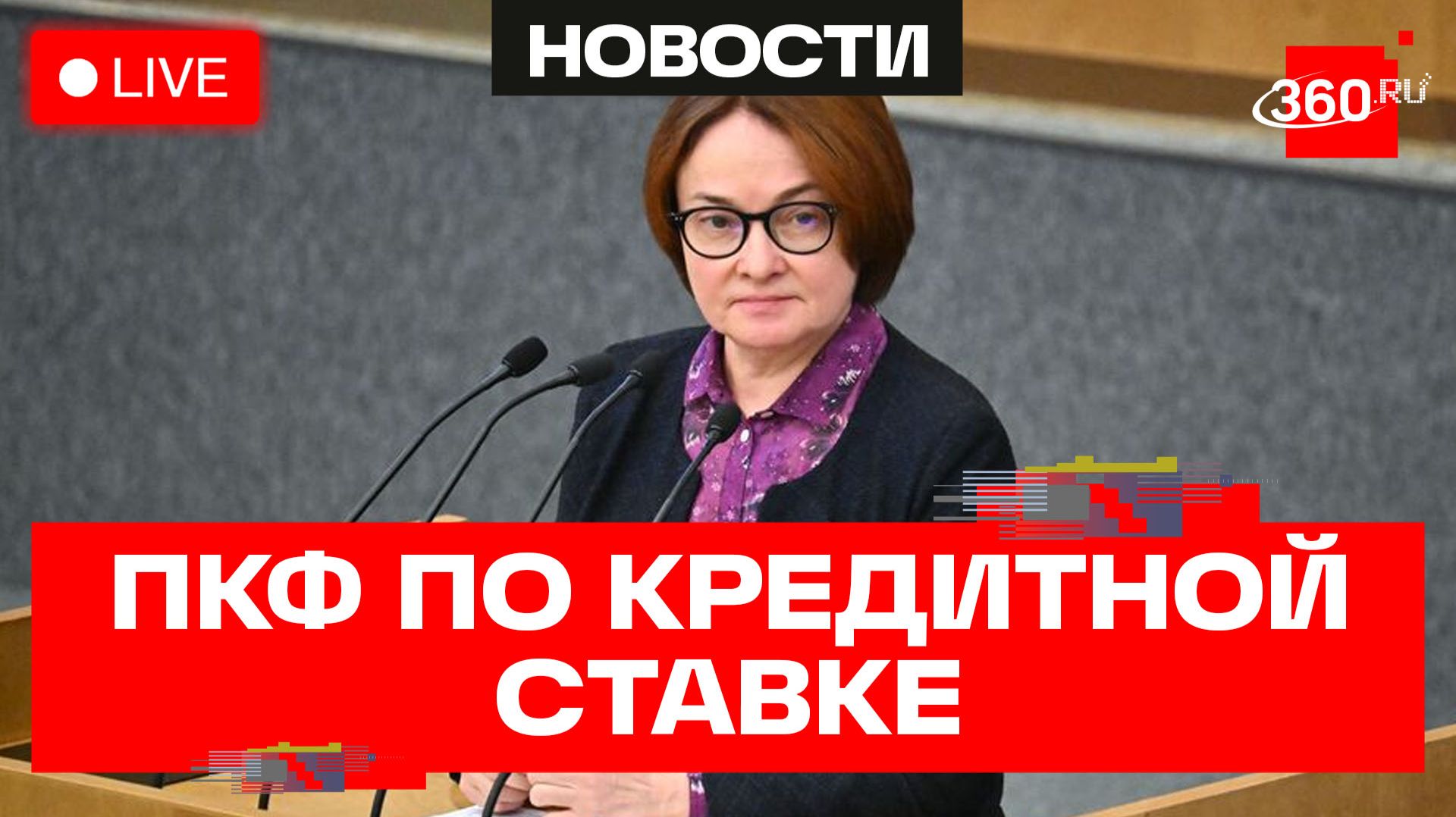 Набиуллина проводит пресс-конференцию по денежно-кредитной ставке. Трансляция