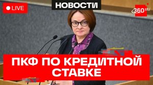 Набиуллина проводит пресс-конференцию по денежно-кредитной ставке. Трансляция