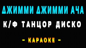 Караоке Джимми Ача из фильма Танцор Диско