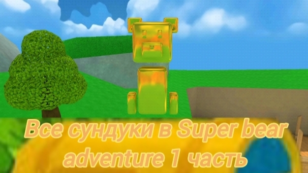 Все сундуки в Super bear adventure 1 часть