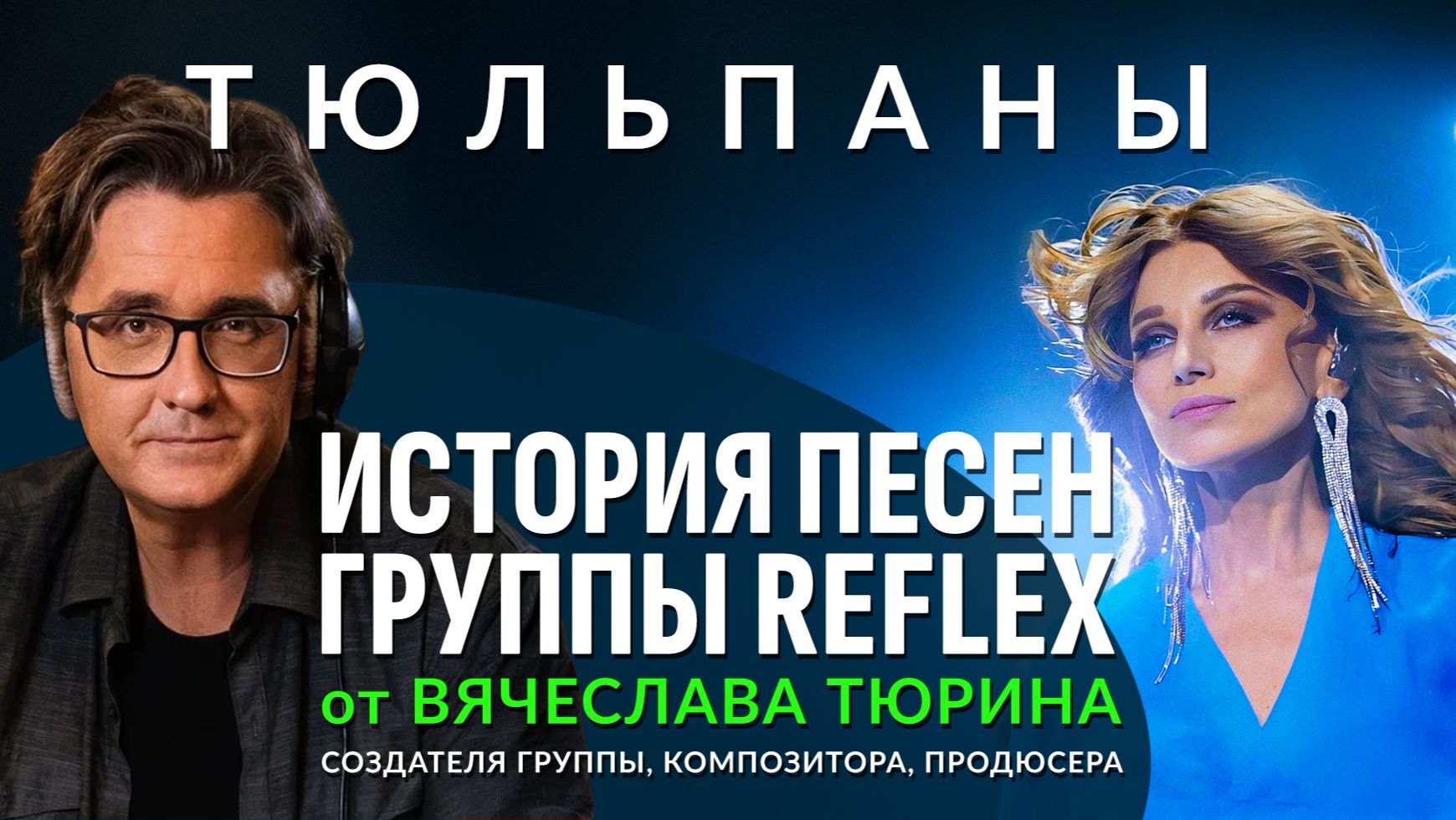 Я НЕ СОБИРАЛСЯ ЭТО ПОКАЗЫВАТЬ… История «Тюльпанов» 🌷