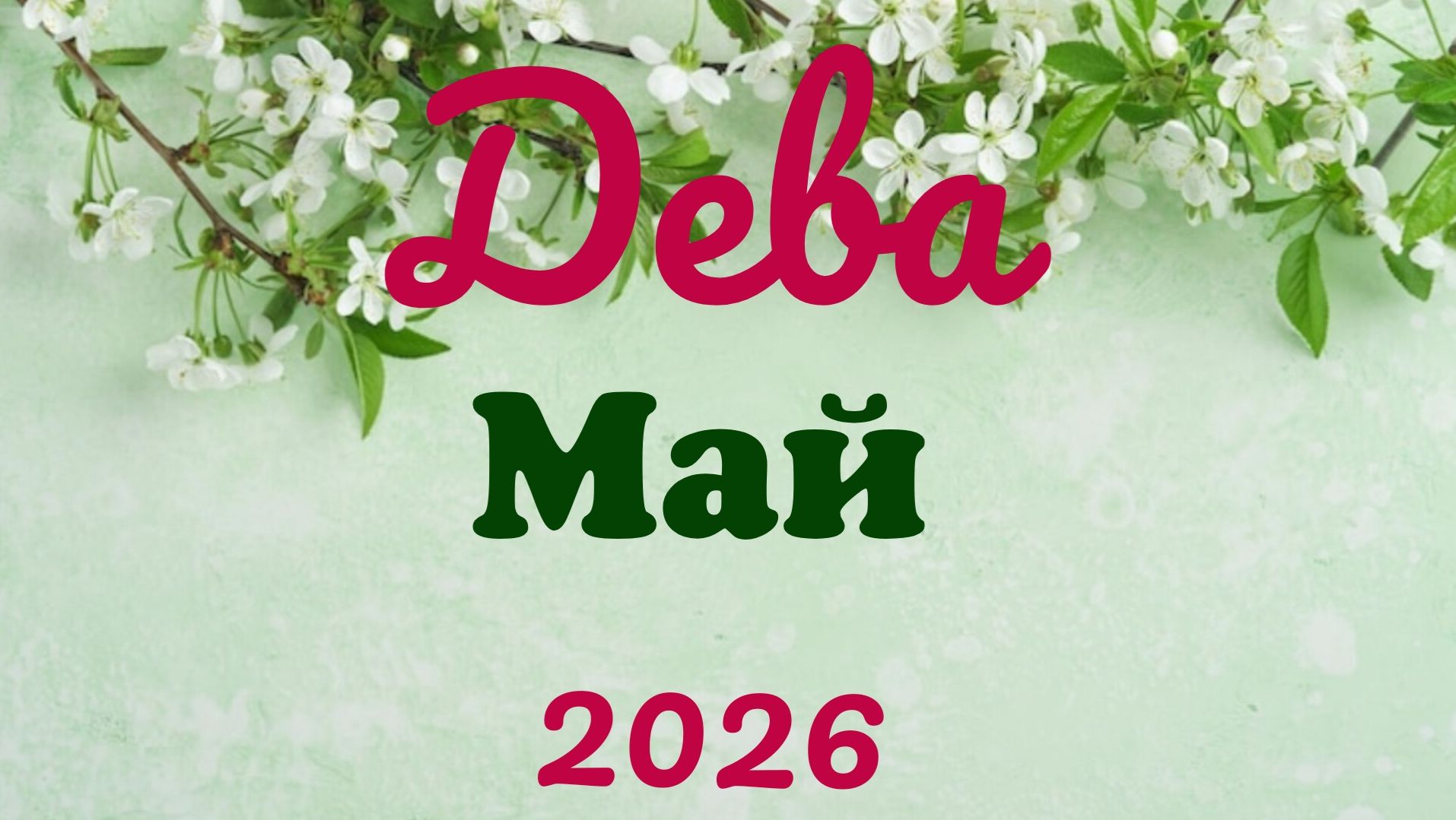 Дева♍Таро- прогноз на Май🕊