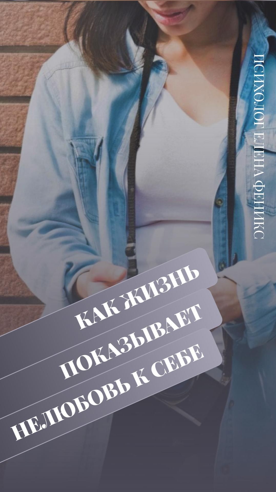 Как жизнь показывает что вы себя не любите