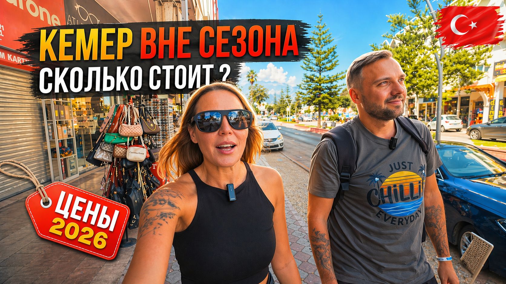 Турция Кемер ВНЕ СЕЗОНА: ЦЕНЫ ШОКИРУЮТ Сколько стоит жизнь еда и шопинг в 2026 году?