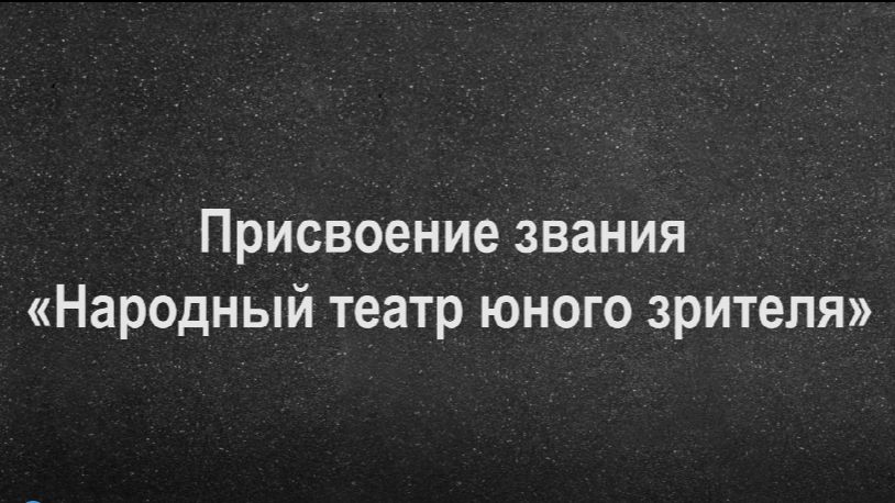 Присвоение звания «Народный театр юного зрителя»