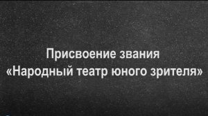 Присвоение звания «Народный театр юного зрителя»