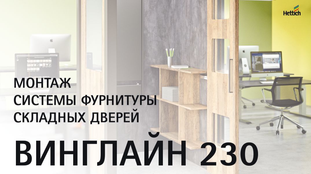 Система фурнитуры для складных дверей ВингЛайн (WingLine 230). Сборка, монтаж, регулировка