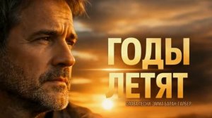 ГОДЫ ЛЕТЯТ — Постойте, года ｜ Песня о жизни и молодости