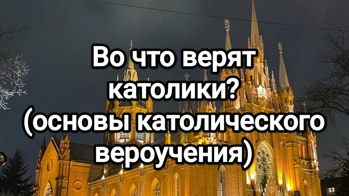 Во что верят католики? Основы католического вероучения