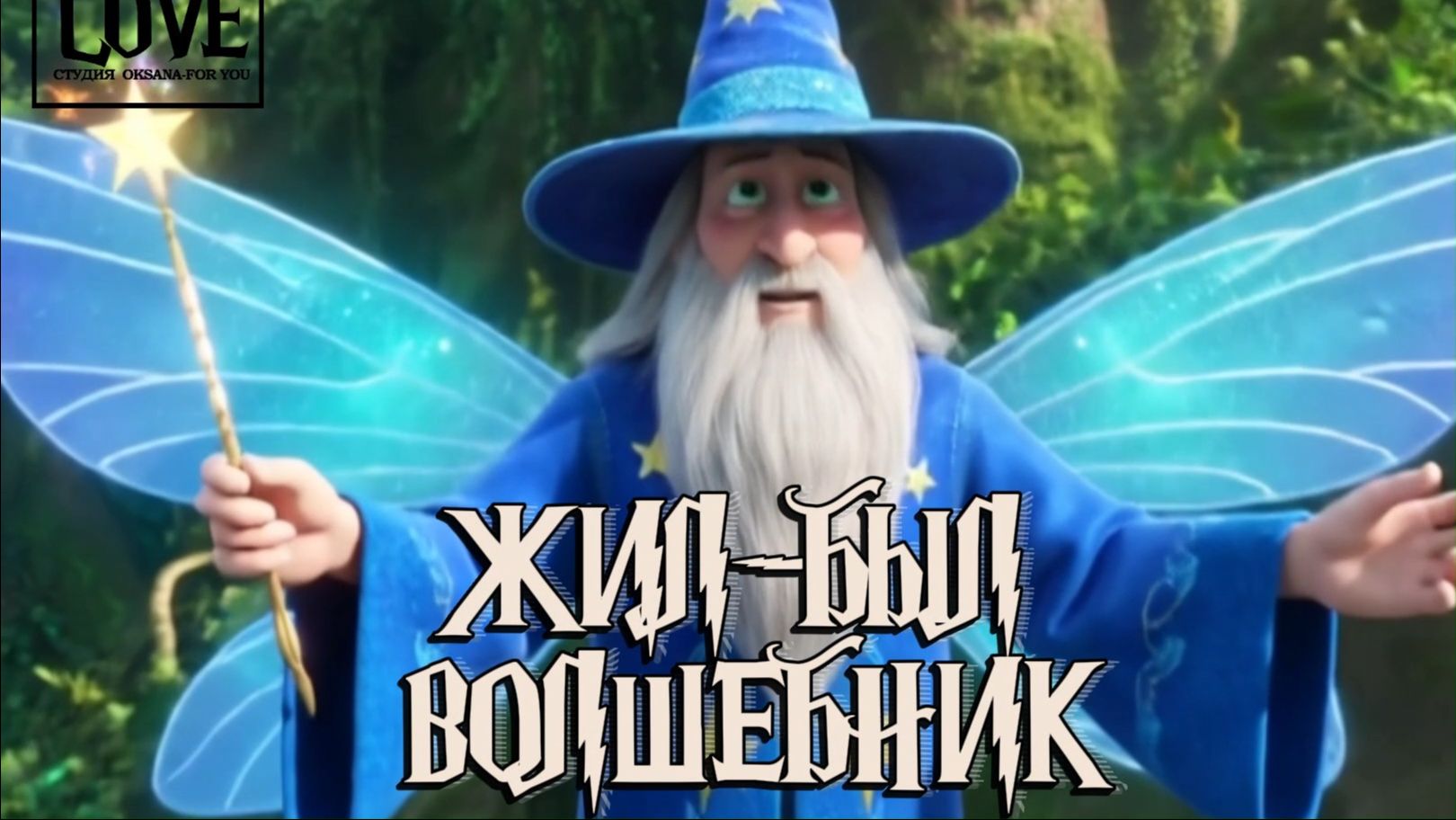 ЖИЛ-БЫЛ ВОЛШЕБНИК