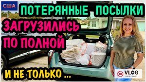 Потерянные посылки/ Купили полную машину коробок/Шопинг в Костко/Полезные продукты/Ужин/США/Флорида