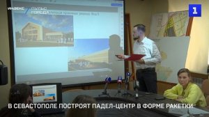 В Севастополе построят падел-центр в форме ракетки