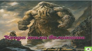 Когда жили великаны