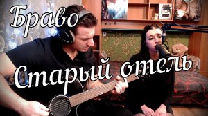 Браво - Старый отель // Актав
