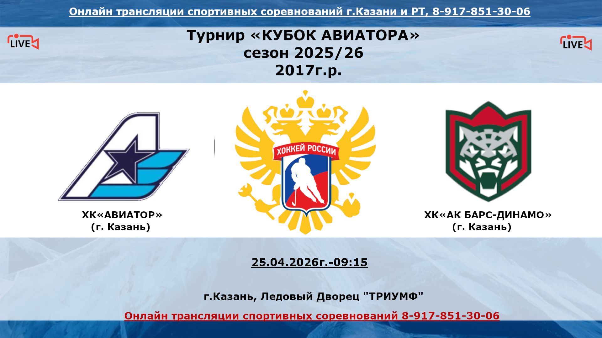 ХК«АВИАТОР»  17  (г. Казань) - ХК«АК БАРС-ДИНАМО» 18  (г. Казань)