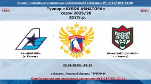 ХК«АВИАТОР»  17  (г. Казань) - ХК«АК БАРС-ДИНАМО» 18  (г. Казань)