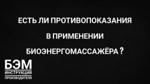 есть ли противопоказания