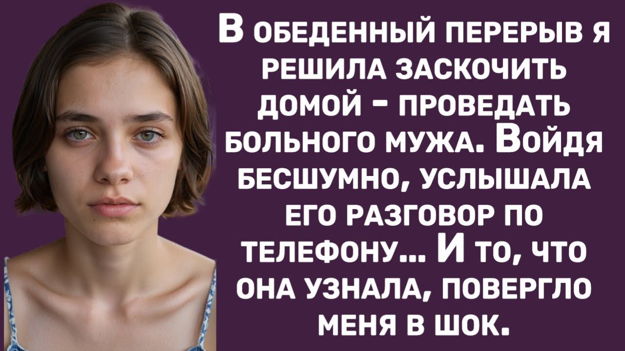 Истории из жизни | Услышала разговор мужа по телефону и обомлела | Аудио рассказы |Жизненные истории