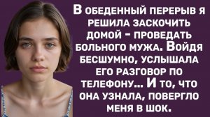 Истории из жизни | Услышала разговор мужа по телефону и обомлела | Аудио рассказы |Жизненные истории