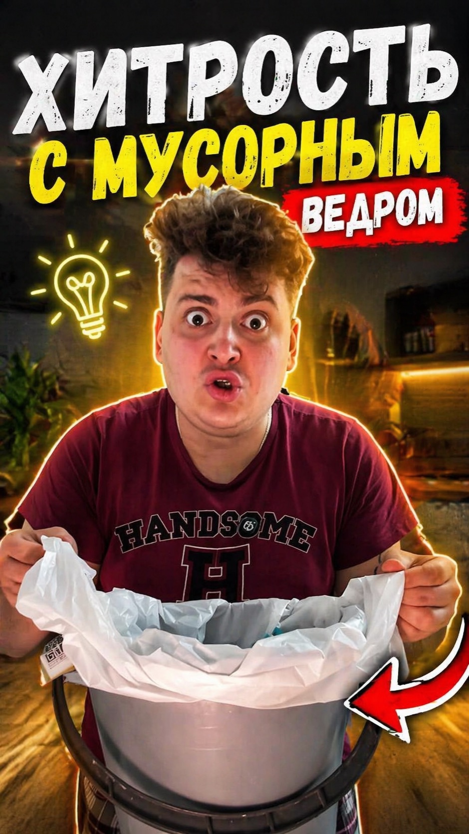 Хитрость с мусорным ведром 😍