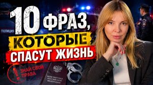 НИКОГДА не говори лишнего: 10 фраз при общении с полицией. Стать подозреваемым может КАЖДЫЙ!