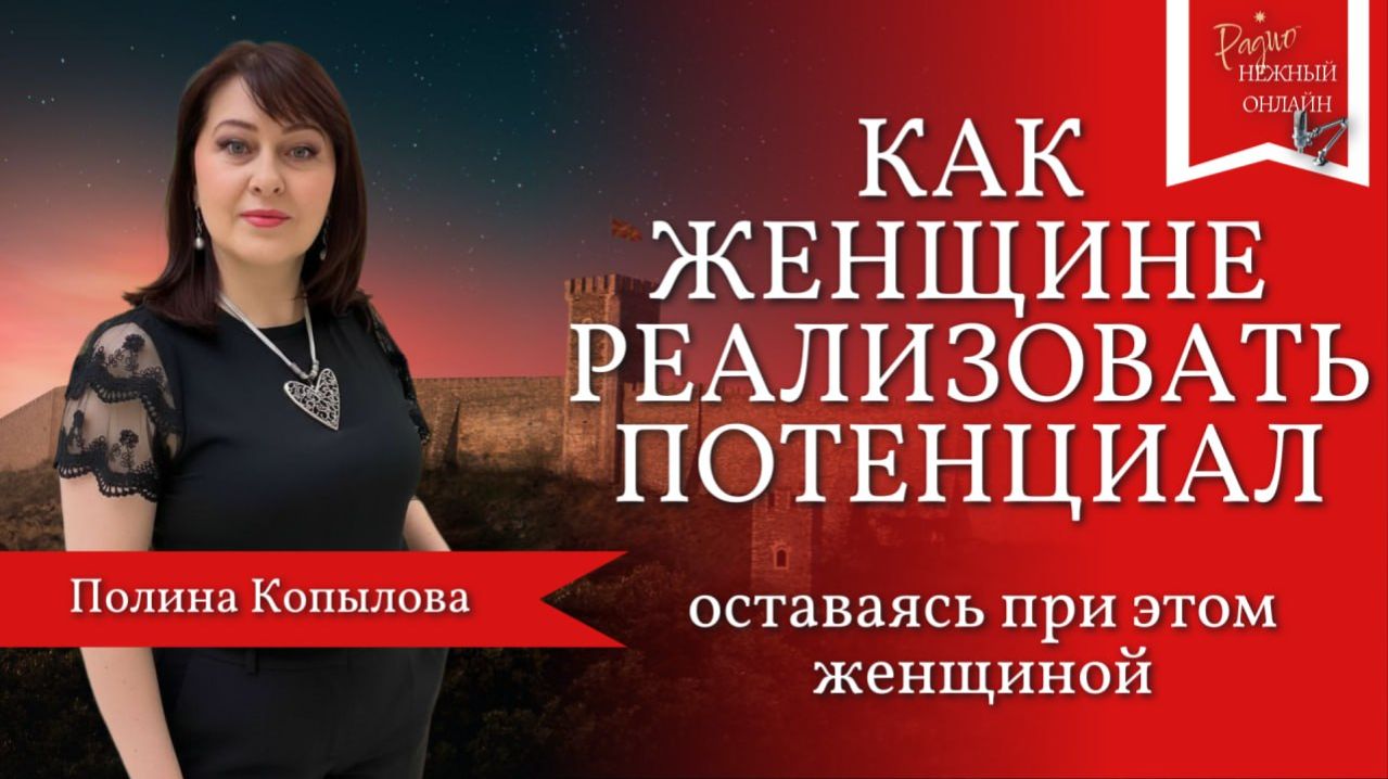 Полина Копылова. Как женщина может реализовать свой потенциал, оставаясь при этом женщиной