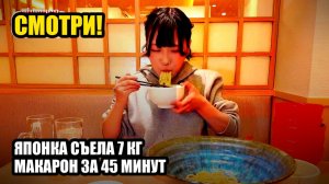 Японка съела 7 кг макарон за 45 минут 🤤 залипательно