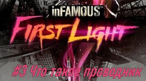 inFAMOUS™ First Light №3 Что такое проводник.