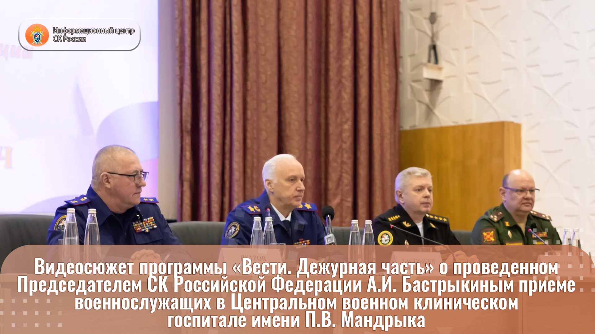 Видеосюжет программы «Вести. Дежурная часть» о проведенном Председателем СК России А.И. Бастрыкиным