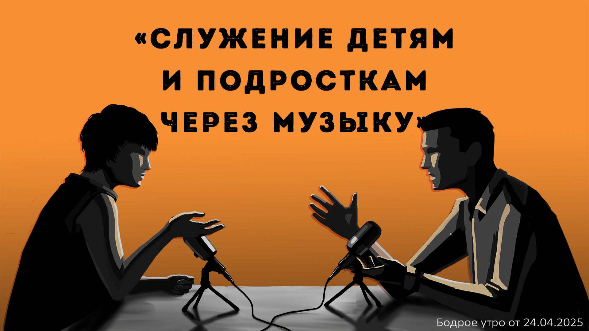 Бодрое утро 24.04.26 - Благовестие детям через музыку