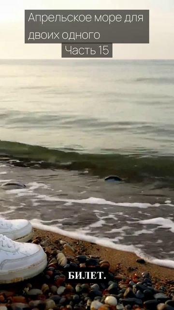 Апрельское море для двоих одного / Часть 15 / Грустные рассказы / Истории из жизни