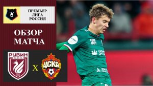 Рубин - ЦСКА обзор матча