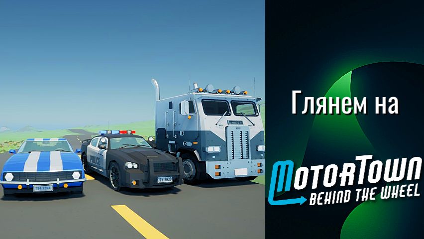 Первый взгляд на Motor Town Behind The Wheel Кооп с Ursus 83