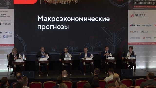Сессия 4 - Макроэкономические прогнозы