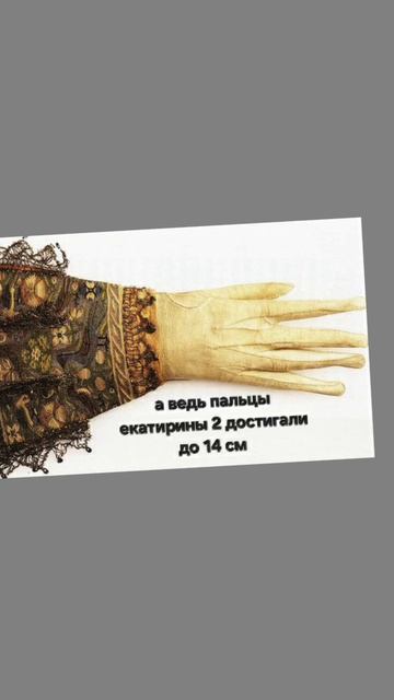 Пальцы екатирины 2