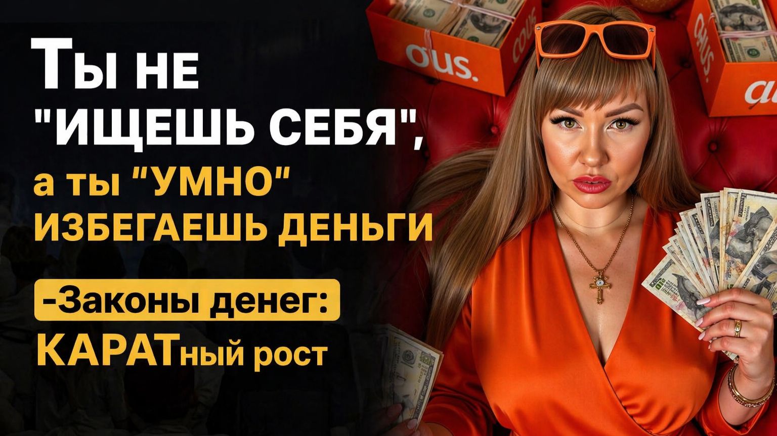 ТЫ НЕ ИЩЕШЬ СЕБЯ а ты УМНО ИЗБЕГАЕШЬ ДЕНЬГИ  Законы денег: КАРАТный рост