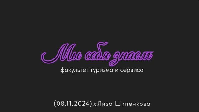 Мы себя знаем (08.11.2024)
