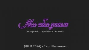 Мы себя знаем (08.11.2024)