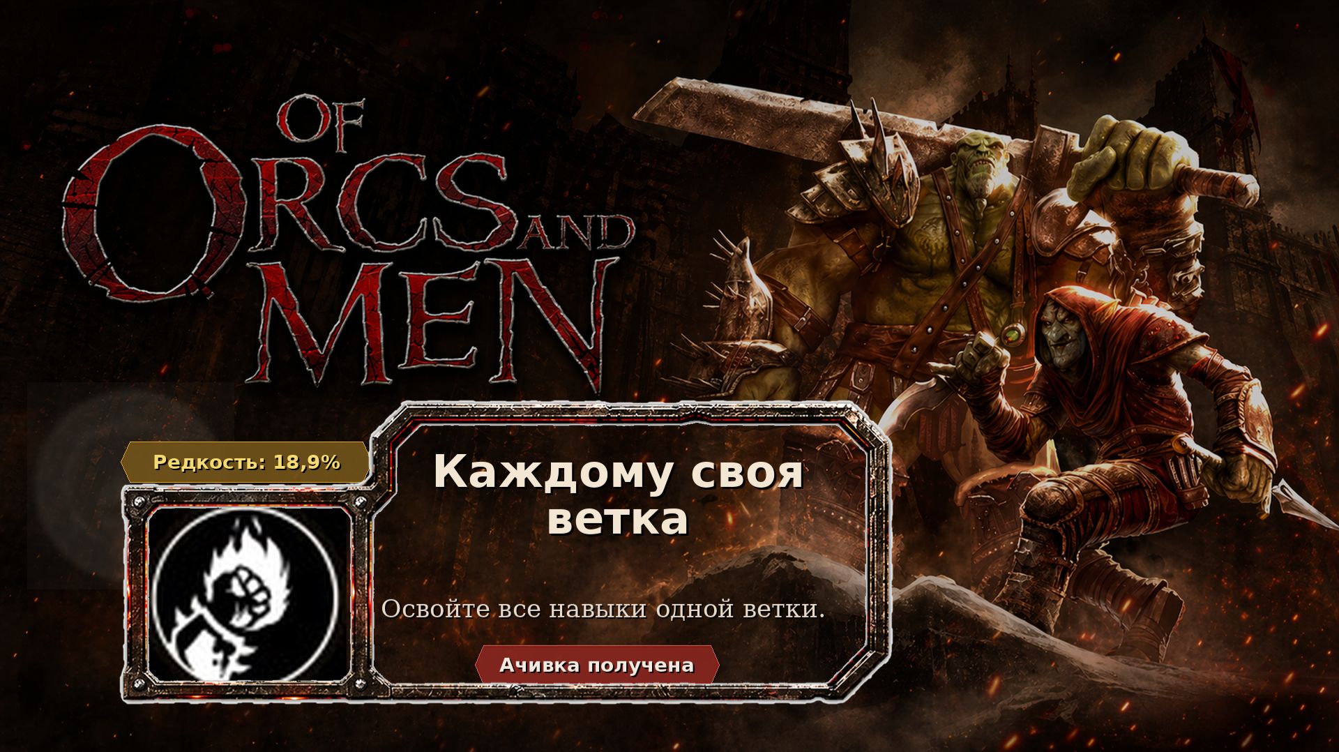 Of Orcs And Men — Каждому своя ветка