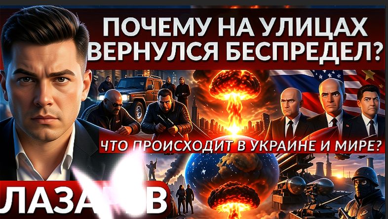 ЛАЗАРЕ: Кто победит в ядерной войне? Уличный беспредел в Украине, кто ответит?