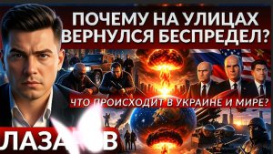 ЛАЗАРЕ: Кто победит в ядерной войне? Уличный беспредел в Украине, кто ответит?